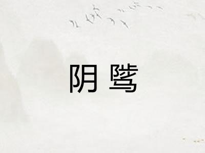阴骘