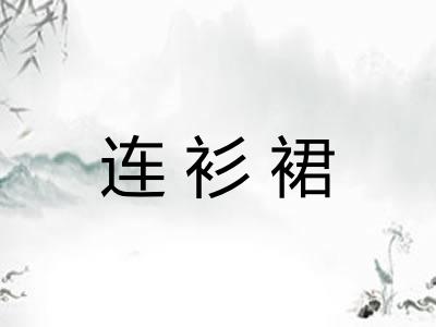 连衫裙