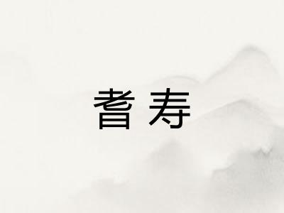 耆寿