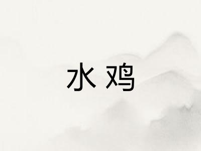 水鸡