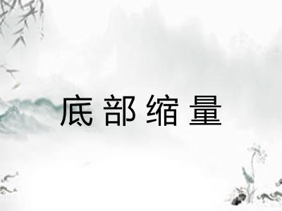 底部缩量