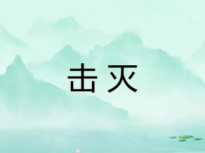 击灭