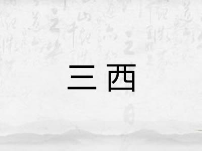 三西