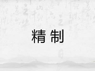 精制