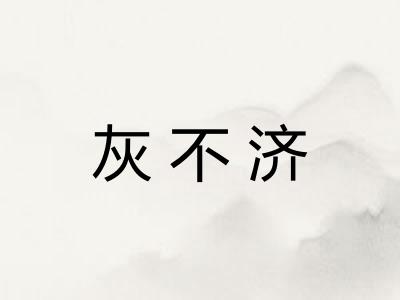 灰不济