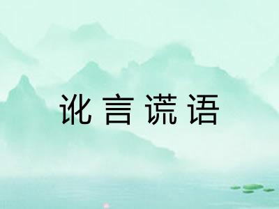 讹言谎语