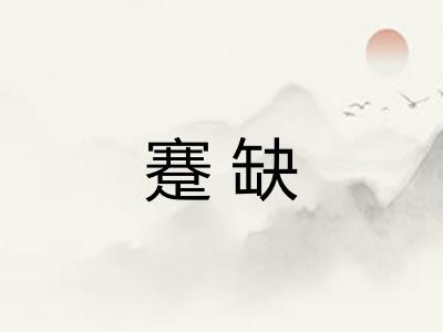 蹇缺