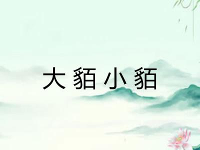 大貊小貊