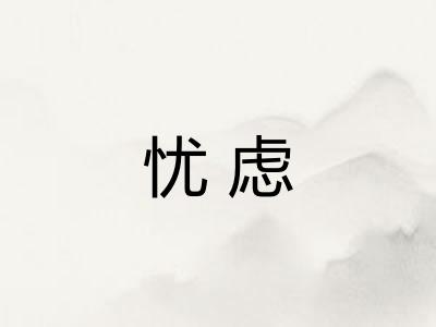 忧虑