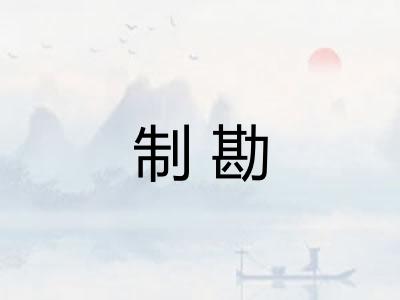 制勘