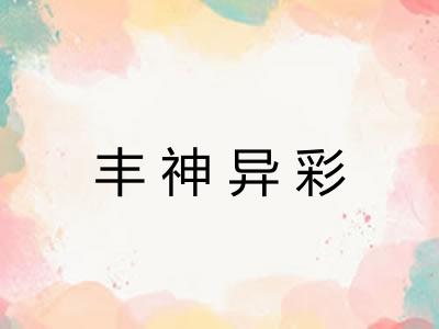 丰神异彩