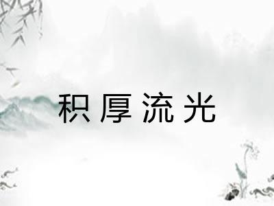 积厚流光