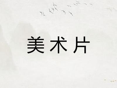 美术片