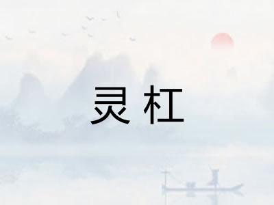 灵杠
