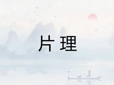 片理