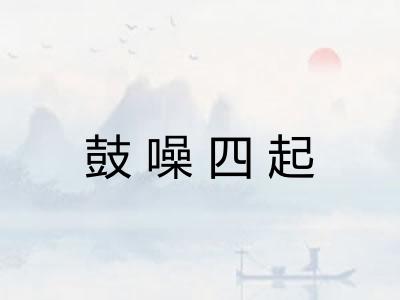 鼓噪四起