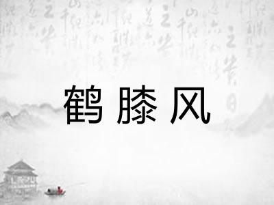 鹤膝风