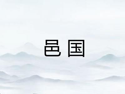 邑国