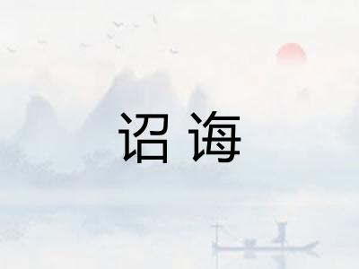 诏诲