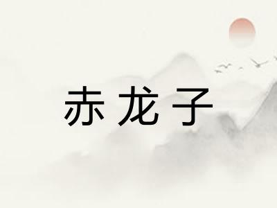 赤龙子