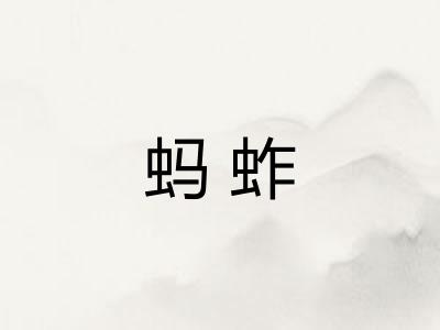 蚂蚱