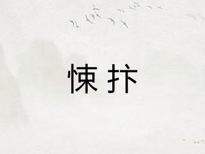 悚抃