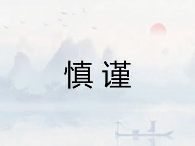 慎谨