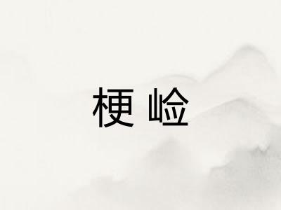梗崄