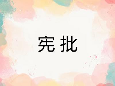 宪批