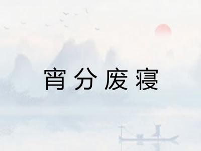 宵分废寝