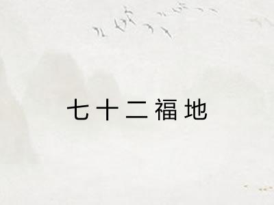 七十二福地