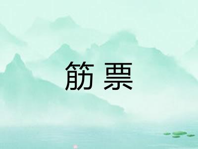 筋票