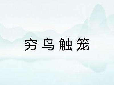 穷鸟触笼