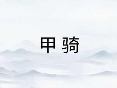 甲骑