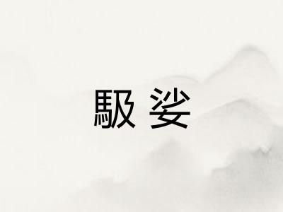 馺娑