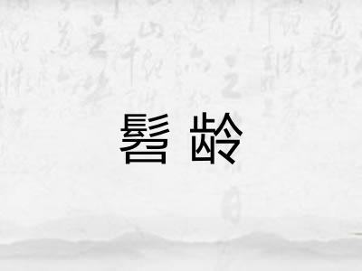 髫龄