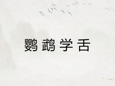 鹦鹉学舌
