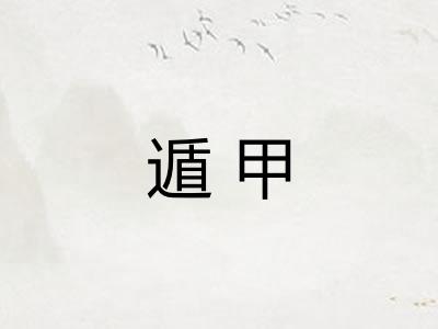 遁甲