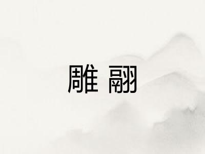 雕翮