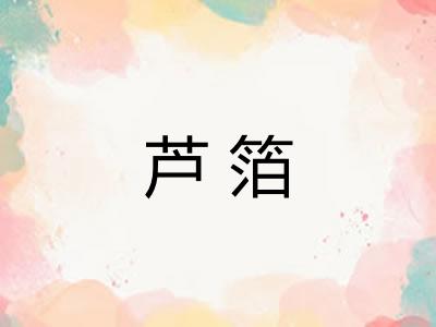 芦箔