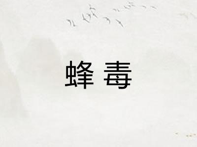 蜂毒
