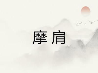 摩肩