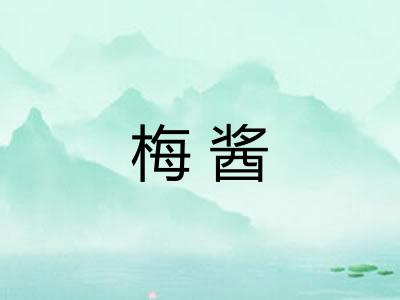 梅酱