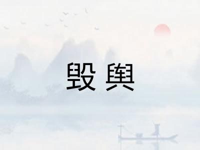 毁舆