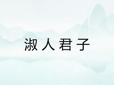 淑人君子