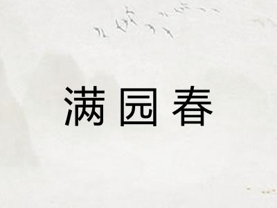 满园春