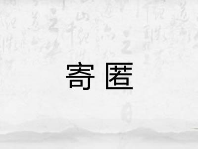 寄匿