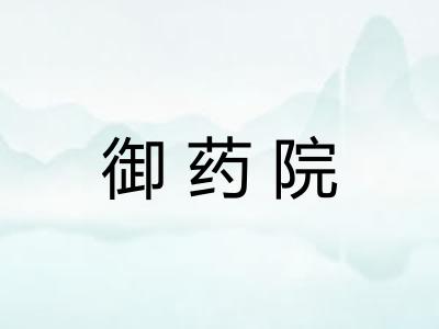 御药院