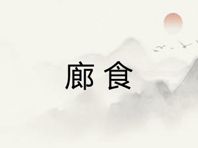 廊食