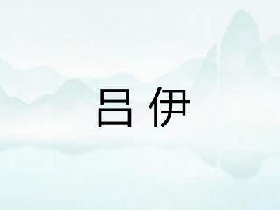 吕伊
